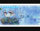 【琴葉葵】雪幻邂逅譚【オリジナル】