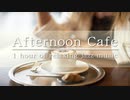 【午後カフェBGM】まったりオシャレな時間を過ごすリラックスジャズBGM(Afternoon Cafe - Relaxing jazz music)