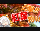 ぶらり気ままに日帰り旅 ＃凸撃！！紅葉狩り！【VOICEROID旅行】