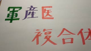 軍産医複合体から、日本人を守る戦い。