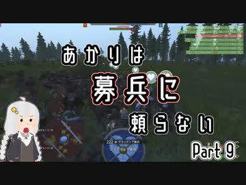 【Mount&amp;Blade2】あかりは募兵に頼らない　Part9