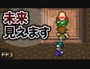 第６感的なものがある一族 #12【FF3】希望を持つもの