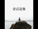 奇石収集【ゆっくり朗読】