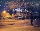 冬の星のワルツ feat.Saki