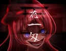 【MV】花一匁 feat.巡音ルカ −  花笠てと【オリジナル】