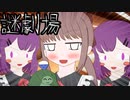 【謎劇場】へい！siriとりりすさん！