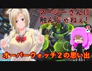 OW２の思い出［複数タンクは強すぎる］