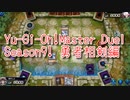 【Yu-Gi-Oh! Master Duel ランクマッチ】Season9は勇者相剣！VS相剣デッキ！【Season9 15戦目】