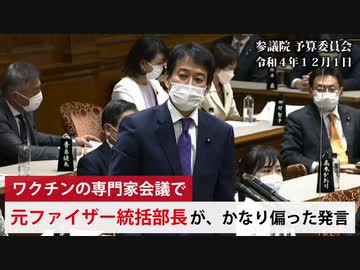 【本日の国会】「元ファイザーの部長」が偏った発言