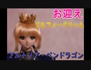 DDS FGO アルトリア・ペンドラゴン　お迎え動画