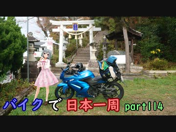 【ゆっくり】バイクで日本一周part114【彦根→大垣】