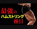 【筋トレ】ハムストリングを鍛えるのに最も効果的な種目 | 現役ボディビルダーが解説【ビーレジェンド プロテイン】