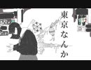 東京なんか / 裏命