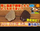 【肉の疑問】同じ温度のお湯と風で調理したら、どっちが美味いのか？