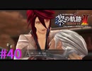 【黎の軌跡Ⅱ】ギエン老！？【part40】
