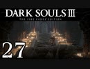 【DARK SOULS3 THE FIRE FADES EDITION】1、2をプレイしてからのダークソウル3 part27【初見実況】