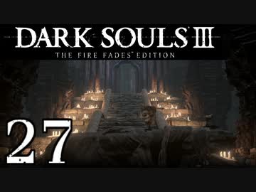 【DARK SOULS3 THE FIRE FADES EDITION】1、2をプレイしてからのダークソウル3 part27【初見実況】