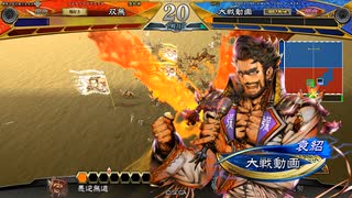 【三国志大戦】相変わらずな双無さん　(覇者)レベル553