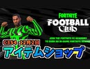 【フォートナイト】12月2日のアイテムショップ”FFC、フォートナイトフットボールクラブ”