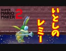 【マリオメーカー２】「それでは聴いてくださいユーキで『いとしのレミー』」