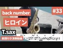 back number「ヒロイン」をテナーサックス で演奏 楽譜 コード 付き演奏動画