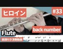 back number「ヒロイン」をフルートで吹いてみた 楽譜付き演奏動画