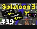 【ぽつぽつ実況 #39】イノシシ S+14【スプラトゥーン3】