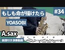 YOASOBI「もしも命が描けたら」をアルトサックスで演奏 楽譜 コード 付き演奏動画