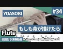 YOASOBI「もしも命が描けたら」をフルートで演奏 楽譜 コード 付き演奏動画