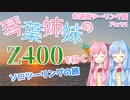 [A.I.VOICE車載]琴葉姉妹のZ400で行くソロツーリングの旅 北海道ツーリング篇#1[Z400]