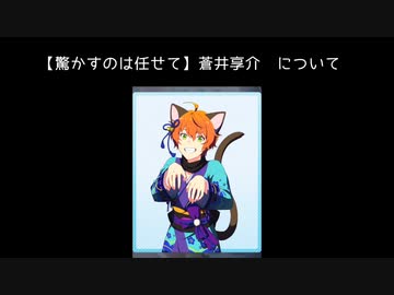 R【驚かすのは任せて】蒼井享介【サイスタ/カード12】