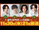 11月30日放送『キャストサイズニュース』第150回　ゲスト：高本学さん・三井淳平さん・桑原勝さん・今牧輝琉さん