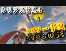 【バカゲー】欧米版”地球防衛軍”『シリアスサム4/Serious Sam 4』ゲームプレイ動画 #2 上空からの死