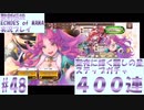 【エコマナ】聖夜に輝く麗しの星ステップガチャ４００連 #48【ガチャ動画・聖剣伝説ECHOES of MANA実況プレイ】