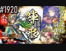 【英傑大戦】 決めるぞ！下剋上 #1920 vsマッスル背中