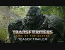 映画『Transformers: Rise of the Beasts（トランスフォーマー／ビースト覚醒）』予告編