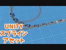 スプラインアセットDreamteck Splinesを紹介