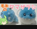 【ポケモン】毛糸でタマザラシ作るよー【VOICEVOX】
