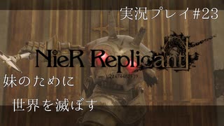 【ニーアレプリカント】誰かのために全てを滅ぼすPart23