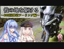 【VOICEROID車載】彼の地を駆ける～お四国林道ツーリング編～