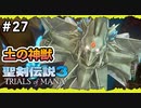 【聖剣伝説3ToM】#27 マナの剣、マナの女神、マナの物語 【実況プレイ】