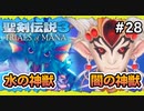 【聖剣伝説3ToM】#28 マナの剣、マナの女神、マナの物語 【実況プレイ】