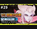 【聖剣伝説3ToM】#29 マナの剣、マナの女神、マナの物語 【実況プレイ】