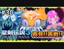 【聖剣伝説3ToM】#30 マナの剣、マナの女神、マナの物語 【実況プレイ】