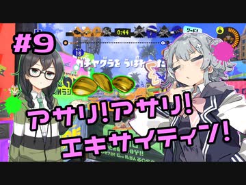 【スプラトゥーン3】千冬「先輩の倒し方、褒めづらいんですけど…」#9【小春六花実況】【花隈千冬実況】