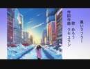 黒いマフラー(feat.めろう)