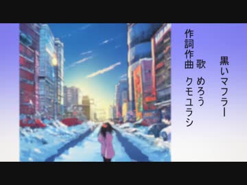 黒いマフラー(feat.めろう)