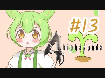 【biohazard4】バイオずんだ #13【ずんだもん】