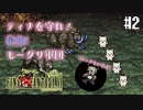 【ピクセルリマスターFF6】ぽんこつヒカセンが愛することを知る実況 Part.2【実況】