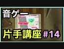 【音ゲー片手講座】 第14回 ロングノーツ処理に関する裏技　（運指上級編）